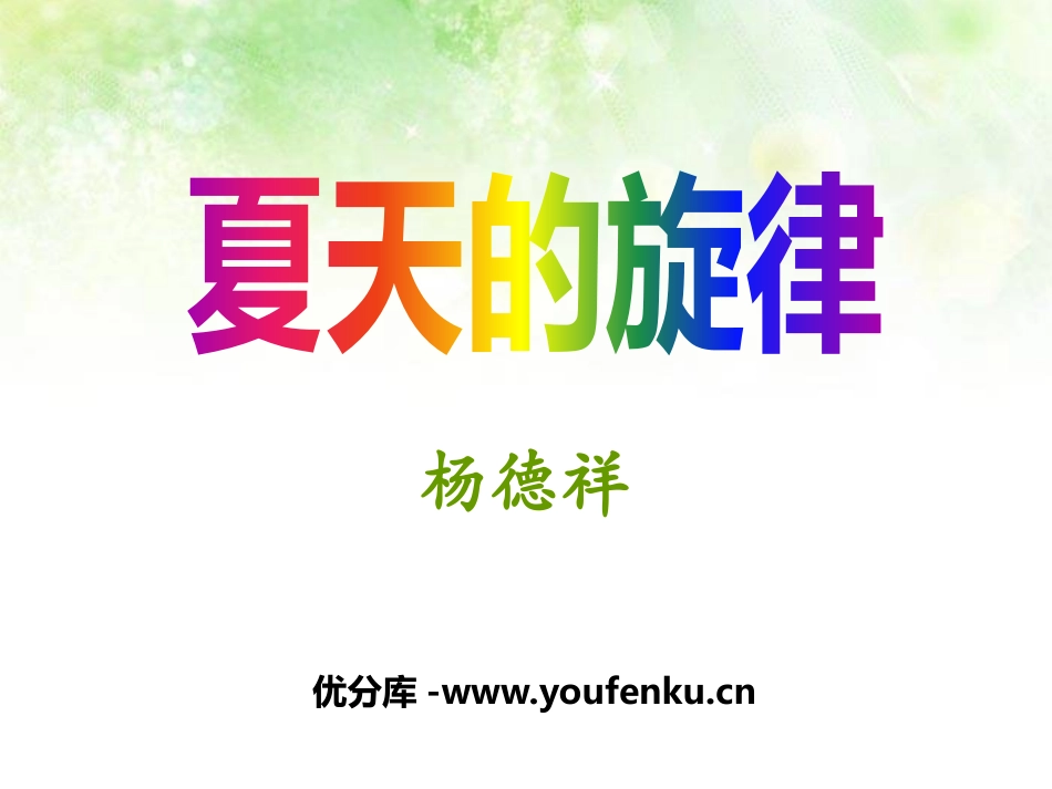 《夏天的旋律》PPT课件[鄂教版七年级语文下册]_第1页