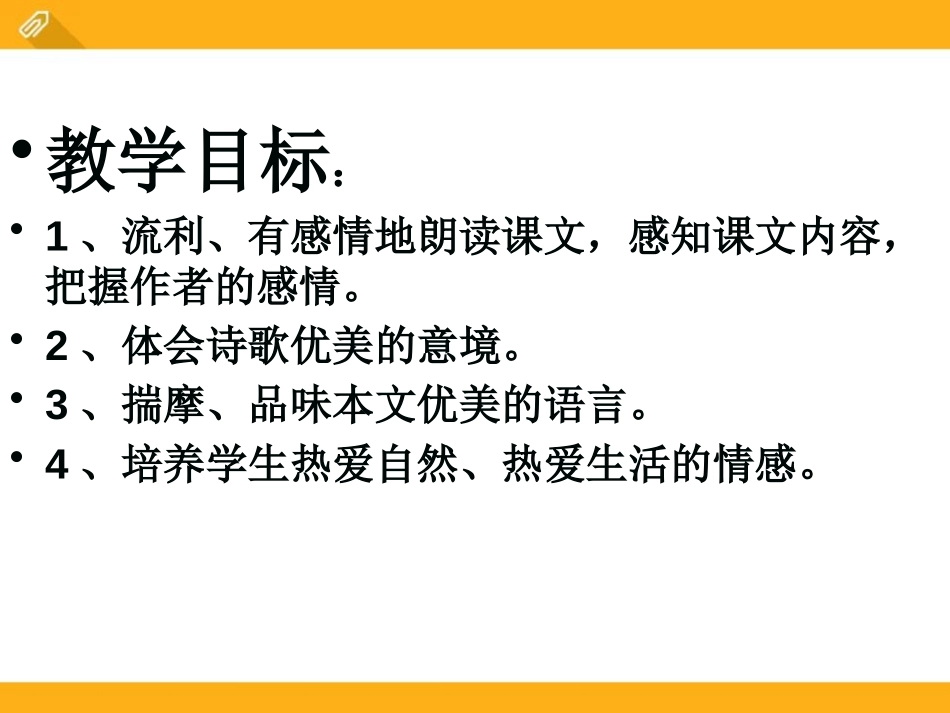 《秋天》PPT教学课件[鄂教版七年级语文下册]_第2页