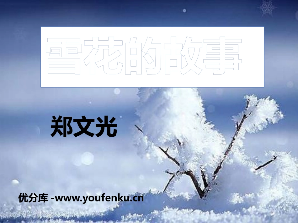 《雪花的故事》PPT课件[鄂教版七年级语文下册]_第1页
