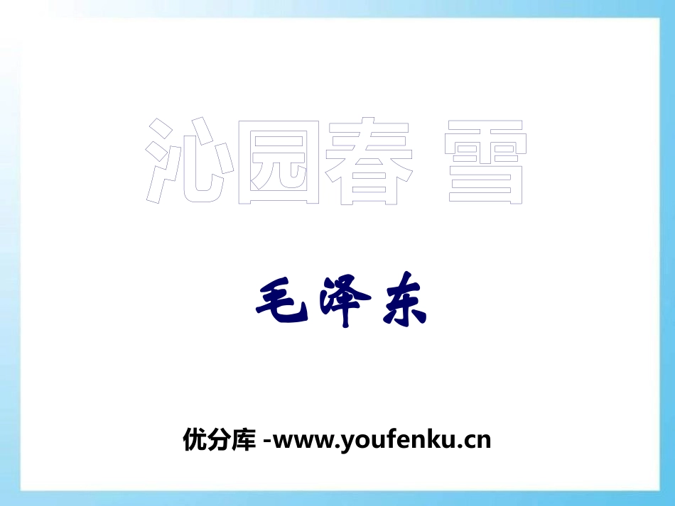 《沁园春·雪》PPT教学PPT课件[鄂教版七年级语文下册]_第1页
