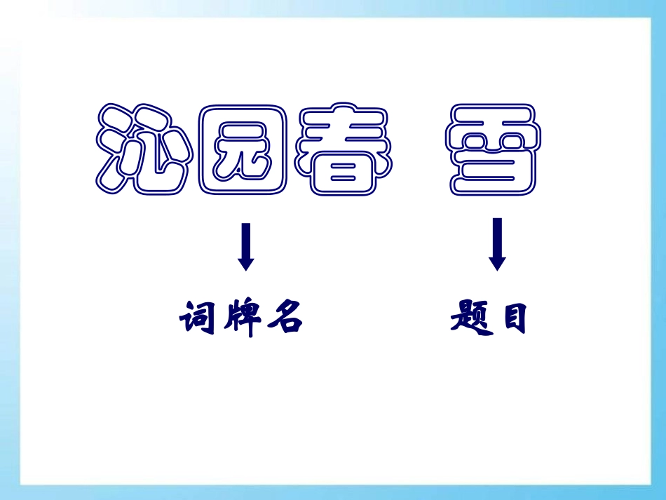《沁园春·雪》PPT教学PPT课件[鄂教版七年级语文下册]_第3页