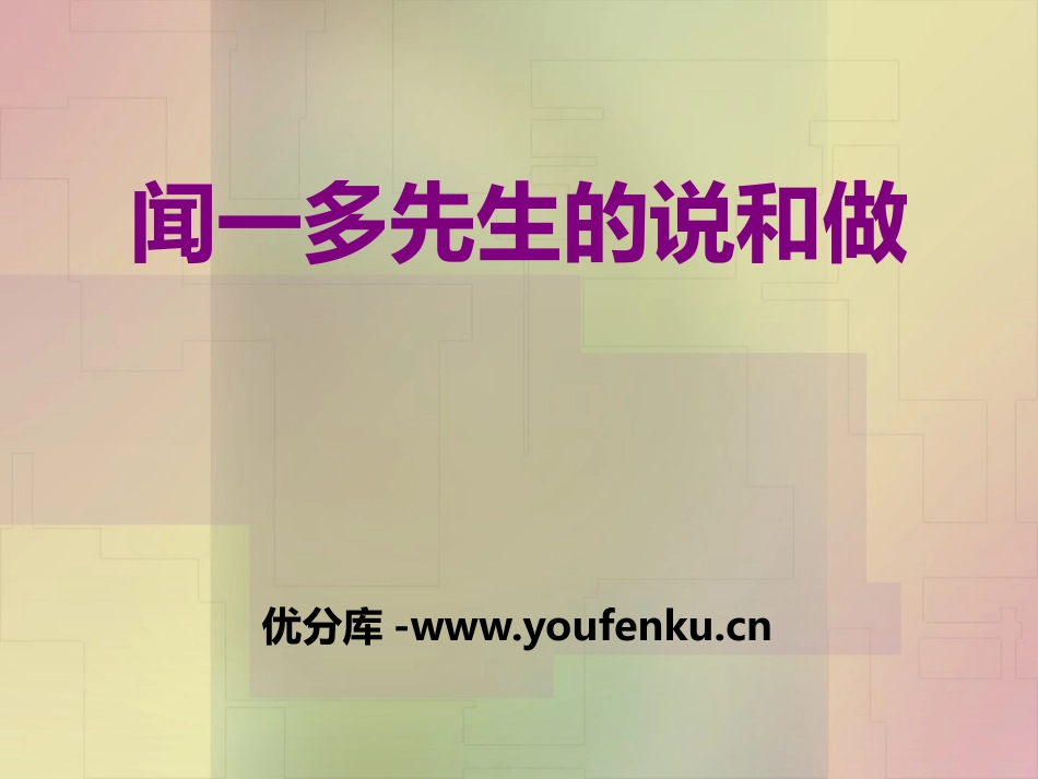 《闻一多先生的说和做》PPT课件[鄂教版七年级语文下册]_第1页