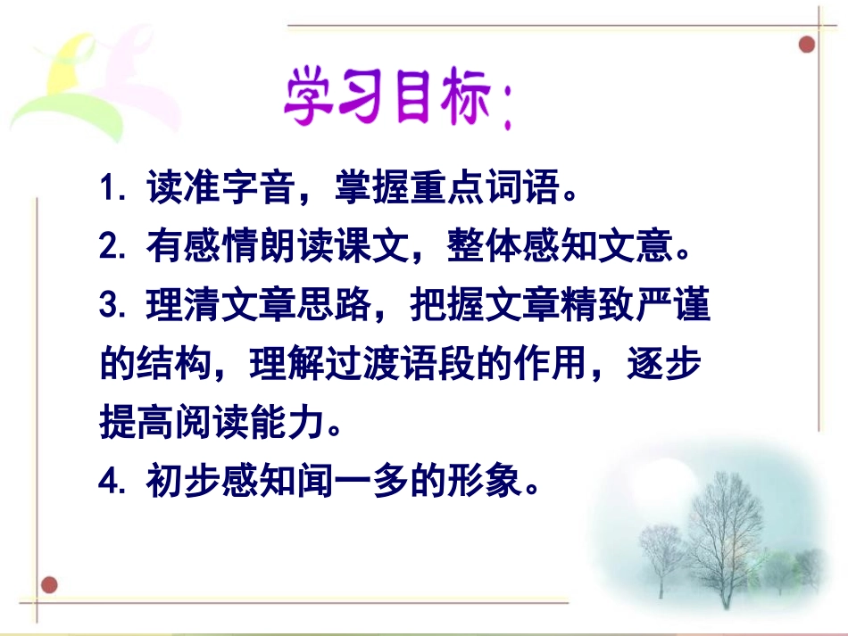 《闻一多先生的说和做》PPT课件[鄂教版七年级语文下册]_第3页