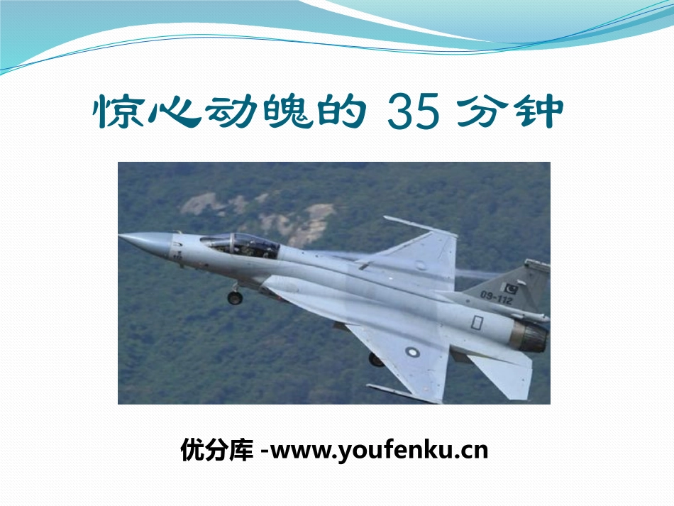 《惊心动魄35分钟》PPT课件[鄂教版七年级语文下册]_第1页