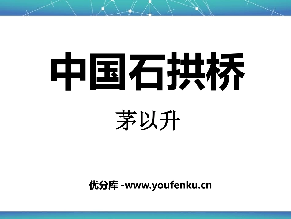 《中国石拱桥》PPT课件[鄂教版七年级语文下册]_第1页