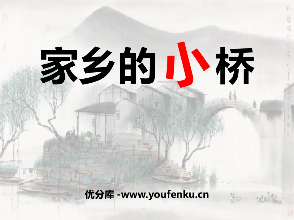 《家乡的小桥》PPT课件[鄂教版七年级语文下册]_第1页