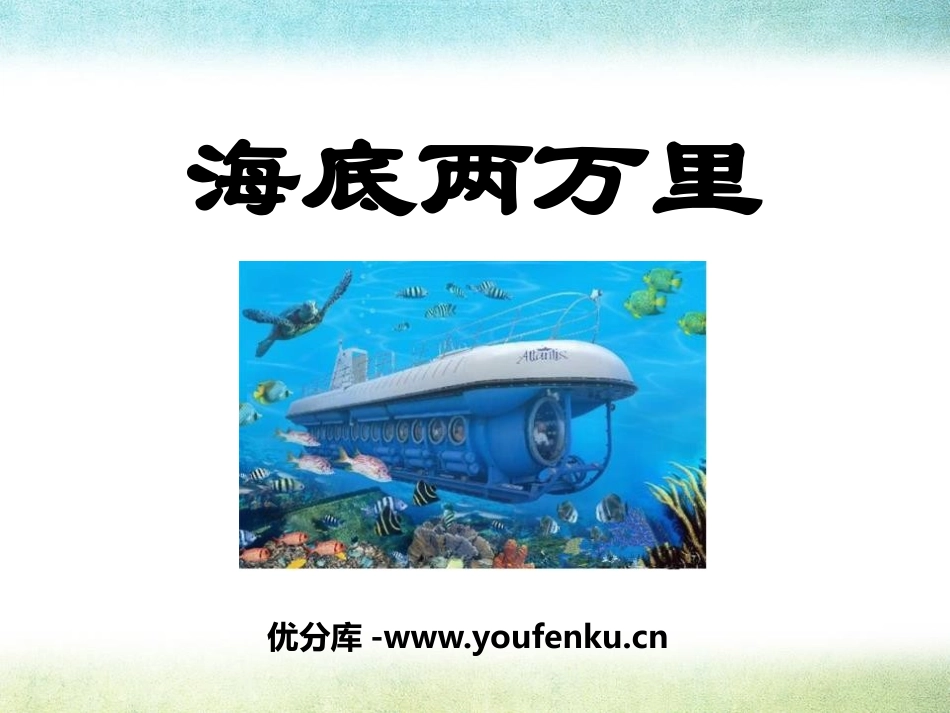 《海底两万里》PPT课件[鄂教版七年级语文下册]_第1页
