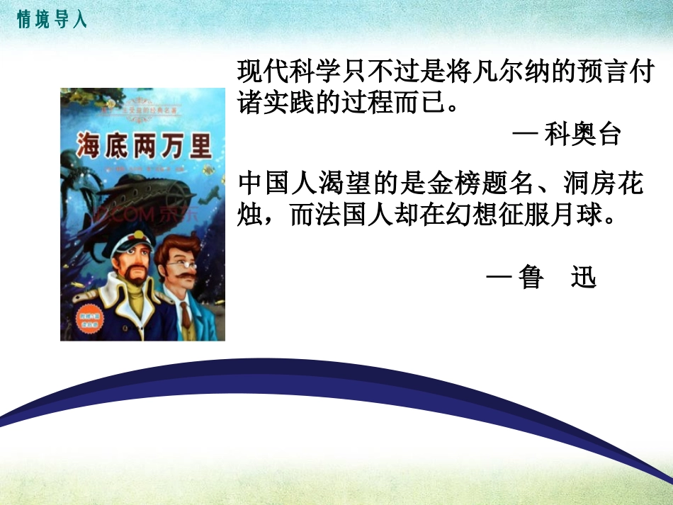 《海底两万里》PPT课件[鄂教版七年级语文下册]_第2页