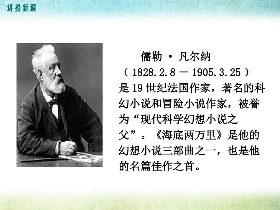 《海底两万里》PPT课件[鄂教版七年级语文下册]_第3页