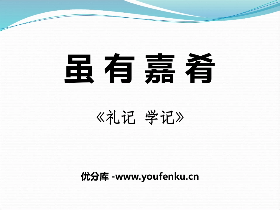 《虽有嘉肴》PPT课件[鄂教版七年级语文下册]_第1页