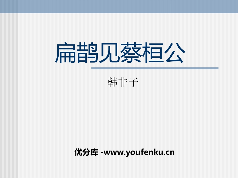 《扁鹊见蔡桓公》PPT课件[鄂教版七年级语文下册]_第1页