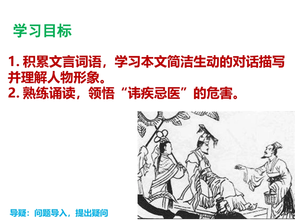 《扁鹊见蔡桓公》PPT课件[鄂教版七年级语文下册]_第3页