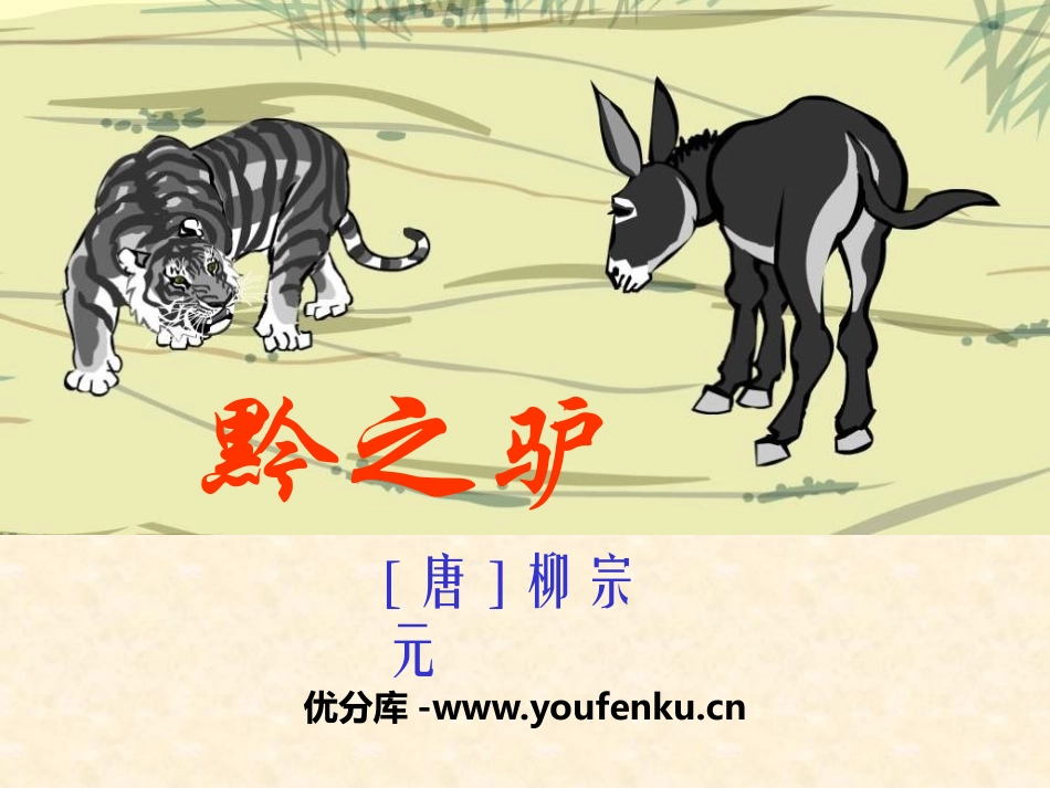 《黔之驴》PPT课件[鄂教版七年级语文下册]_第1页