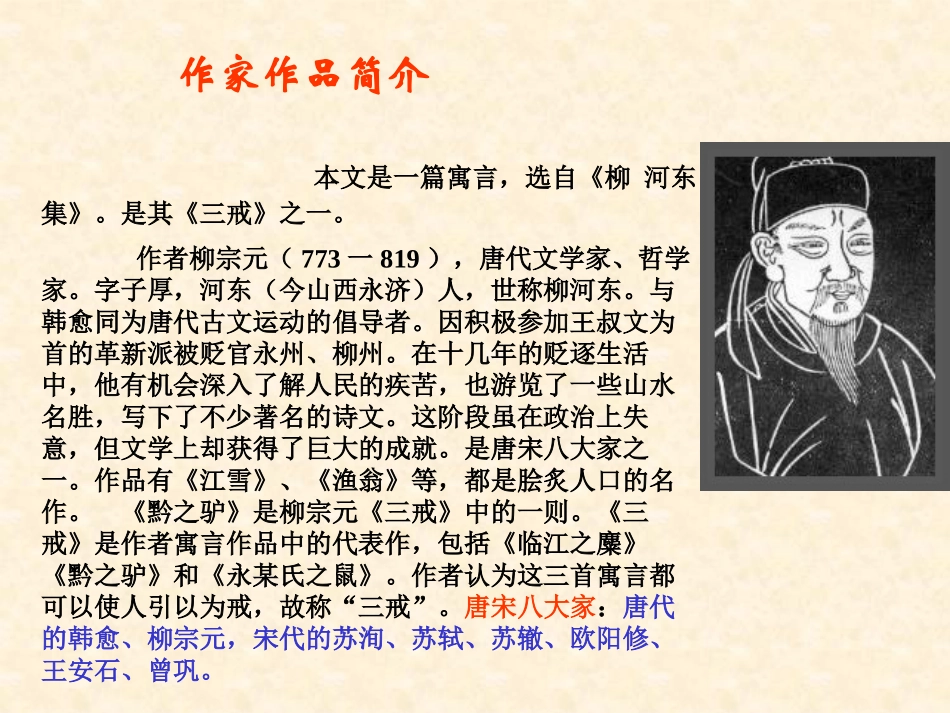 《黔之驴》PPT课件[鄂教版七年级语文下册]_第3页