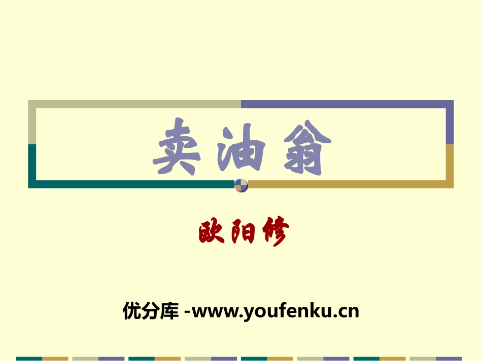 《卖油翁》PPT课件[鄂教版七年级语文下册]_第1页
