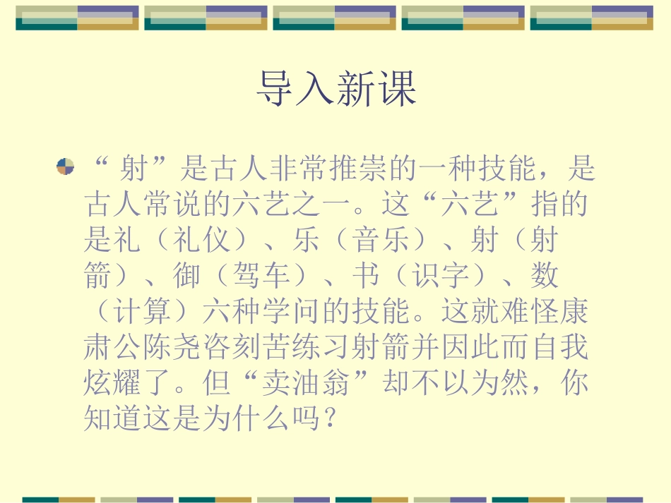 《卖油翁》PPT课件[鄂教版七年级语文下册]_第2页