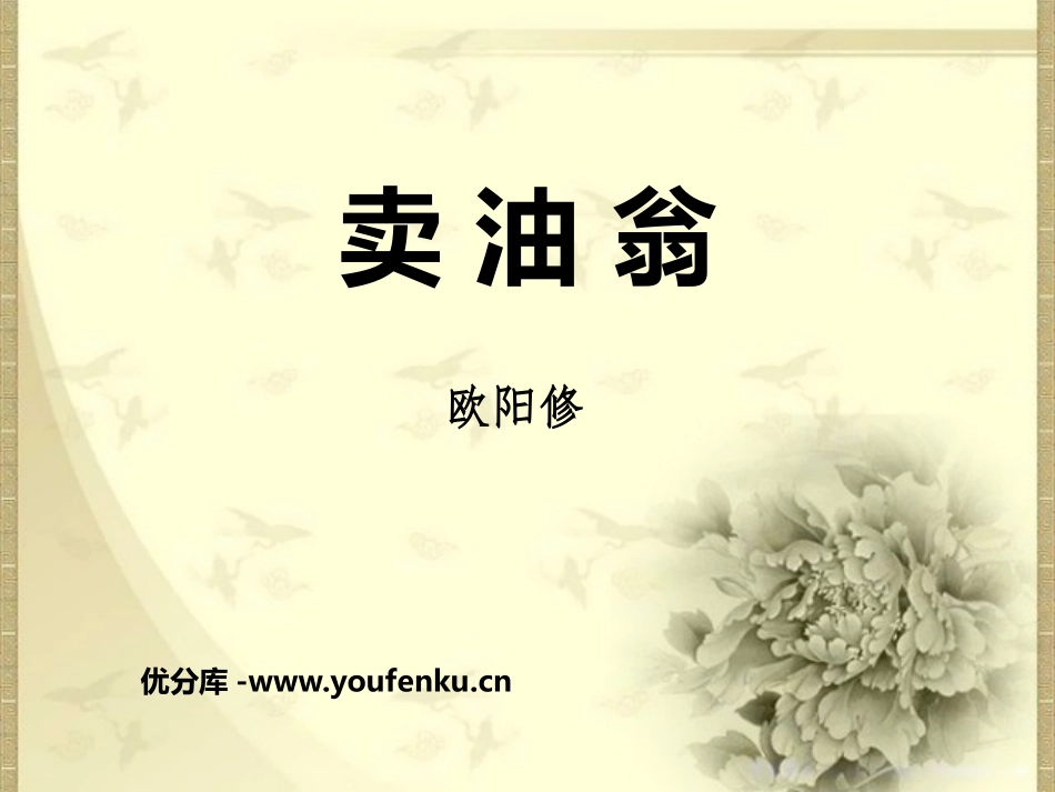 《卖油翁》PPT教学课件[鄂教版七年级语文下册]_第1页