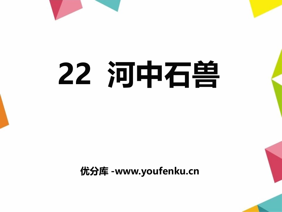 《河中石兽》PPT免费课件[鄂教版七年级语文下册]_第1页