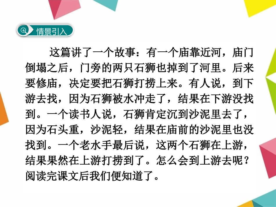 《河中石兽》PPT免费课件[鄂教版七年级语文下册]_第2页