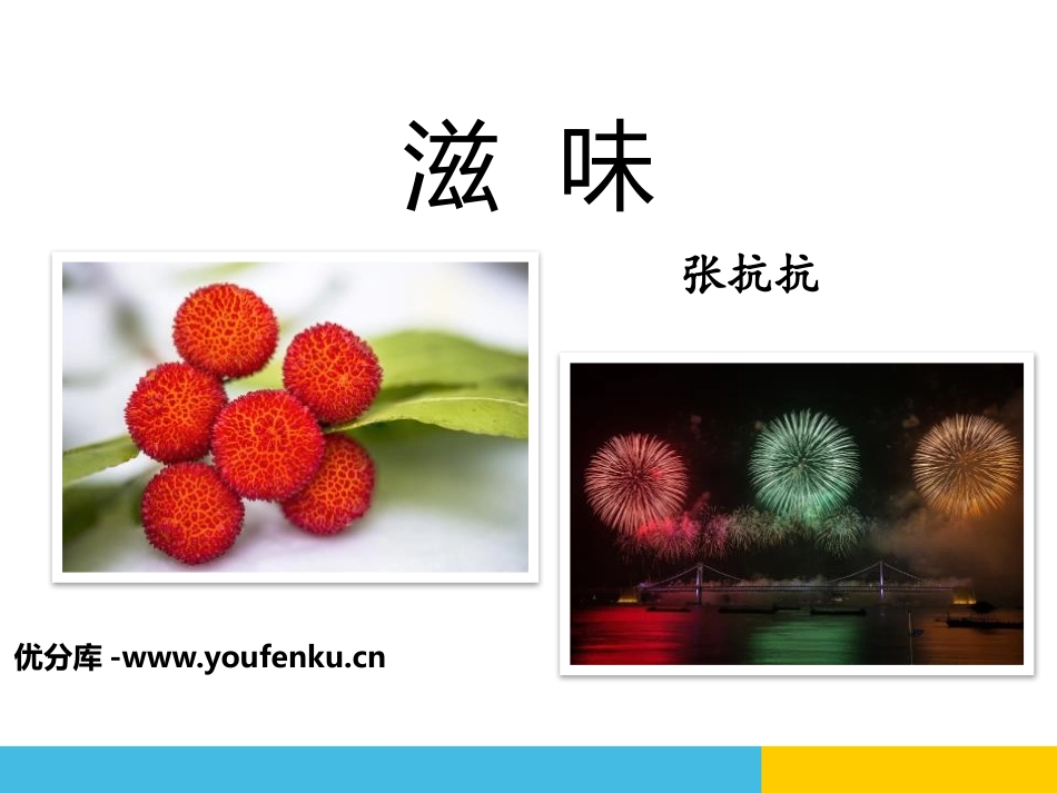 《滋味》PPT课件[鄂教版八年级语文上册]_第1页