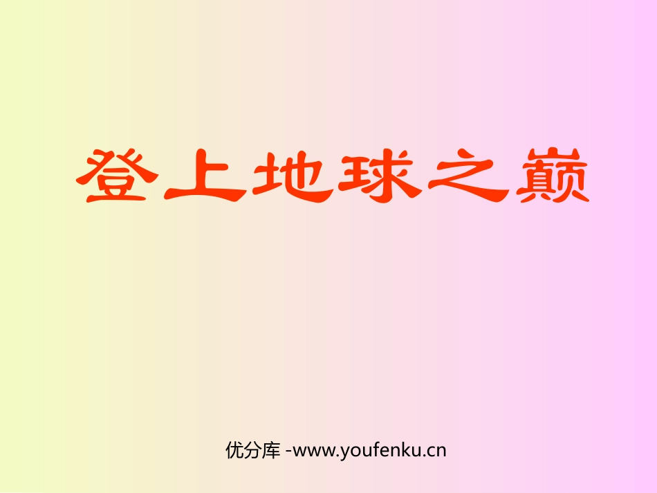 《登上地球之巅》PPT课件[部编版七年级语文下册]_第1页