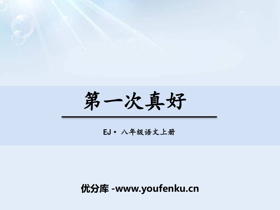 《第一次真好》PPT课件[鄂教版八年级语文上册]_第1页