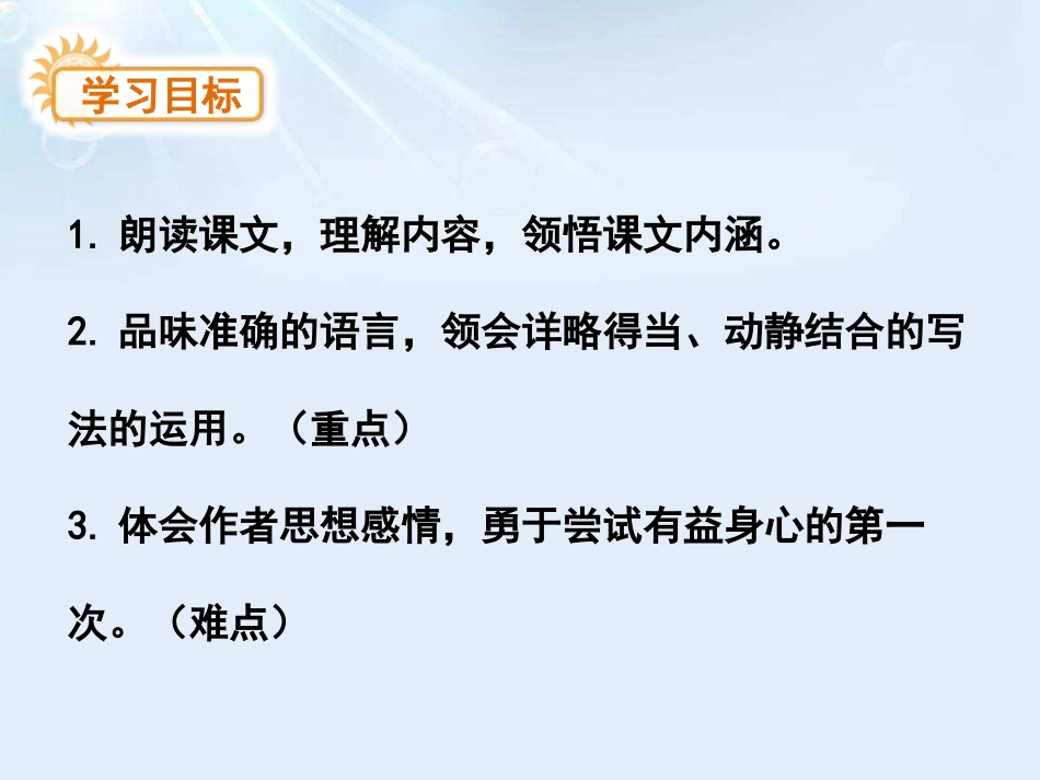 《第一次真好》PPT课件[鄂教版八年级语文上册]_第2页