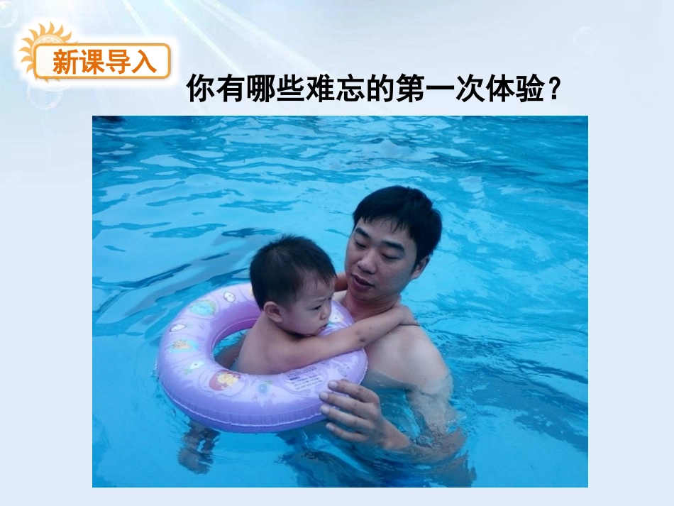 《第一次真好》PPT课件[鄂教版八年级语文上册]_第3页