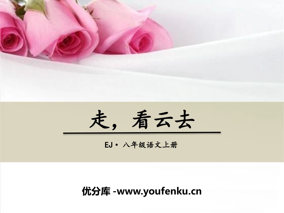 《走,看云去》PPT课件[鄂教版八年级语文上册]_第1页