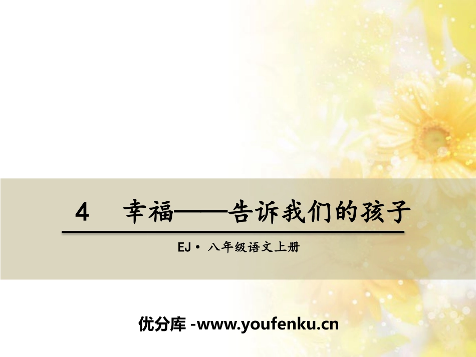 《幸福-告诉我们的孩子》PPT课件[鄂教版八年级语文上册]_第1页