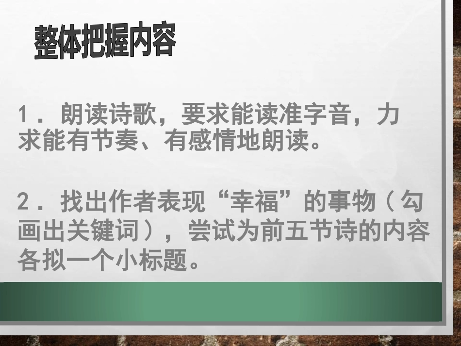 《幸福-告诉我们的孩子》PPT课件[鄂教版八年级语文上册]_第3页