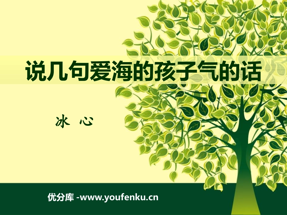 《说几句爱海的孩子气的话》PPT课件[鄂教版八年级语文上册]_第1页