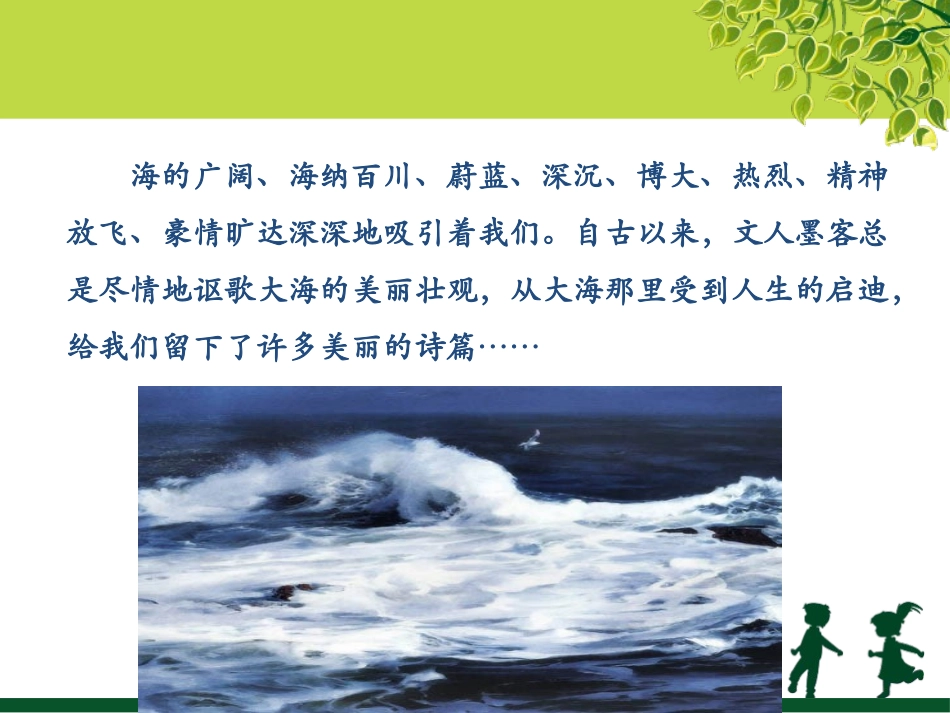 《说几句爱海的孩子气的话》PPT课件[鄂教版八年级语文上册]_第2页