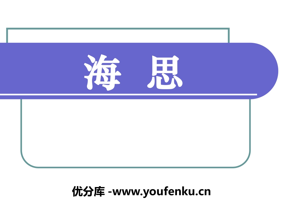 《海思》PPT课件[鄂教版八年级语文上册]_第1页