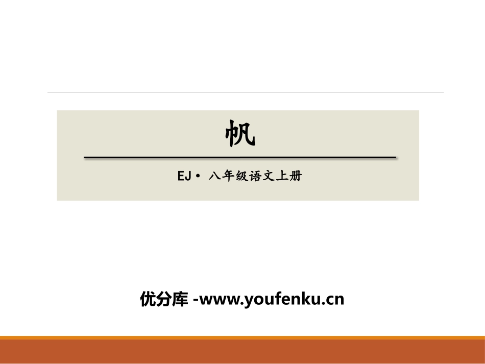 《帆》PPT课件[鄂教版八年级语文上册]_第1页