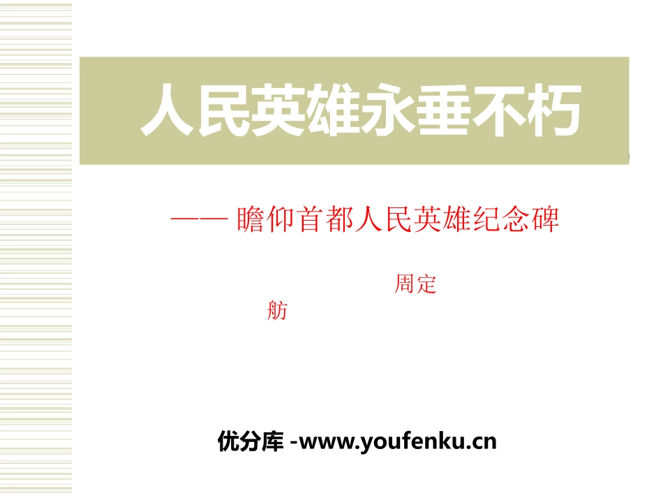 《人民英雄永垂不朽-瞻仰首都人民英雄纪念碑》PPT课件_第1页