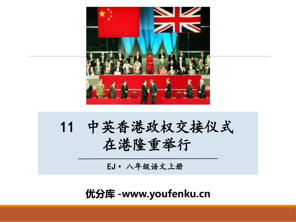 《中英XXX政权交接仪式在港隆重举行》PPT课件[鄂教版八年级语文]_第1页