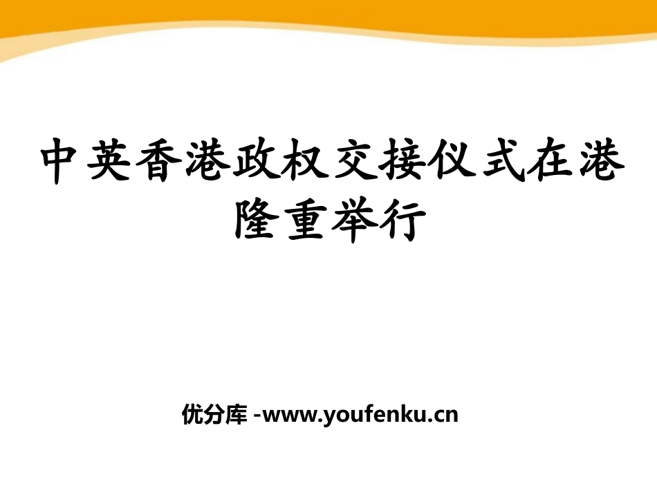 《中英XXX政权交接仪式在港隆重举行》PPT课件[鄂教版八年级语文]_第1页