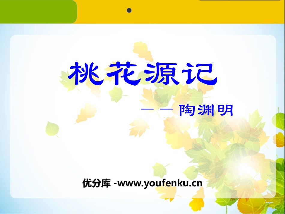 《桃花源记》PPT免费课件[鄂教版八年级语文上册]_第1页