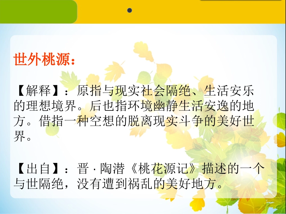《桃花源记》PPT免费课件[鄂教版八年级语文上册]_第2页