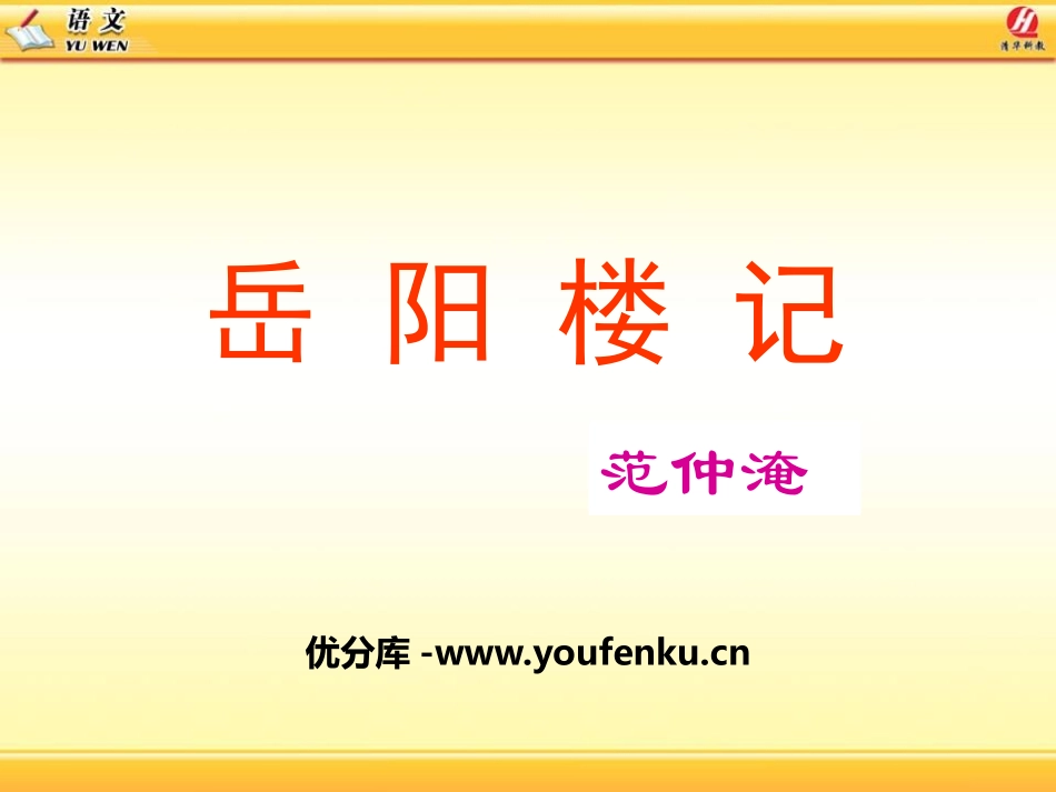 《岳阳楼记》PPT课件[鄂教版八年级语文上册]_第1页