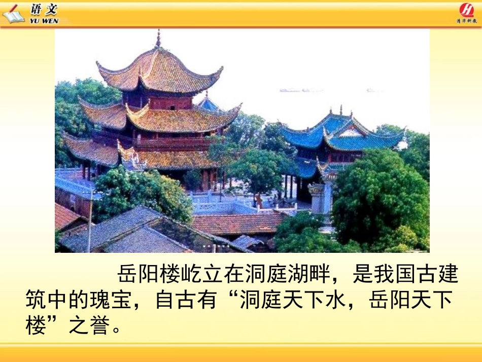 《岳阳楼记》PPT课件[鄂教版八年级语文上册]_第3页