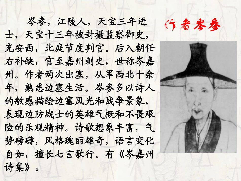 《白雪歌送武判官归京》PPT课件[鄂教版八年级语文上册]_第2页