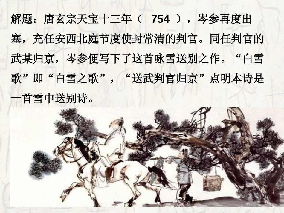 《白雪歌送武判官归京》PPT课件[鄂教版八年级语文上册]_第3页