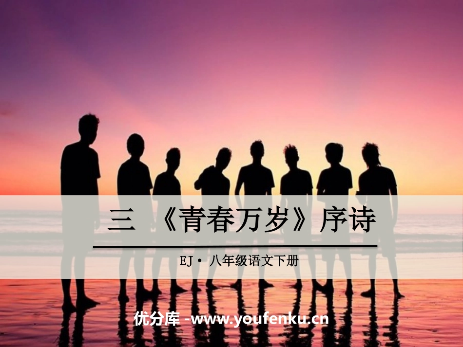 《青春XXX序诗》PPT课件[鄂教版八年级语文下册]_第1页