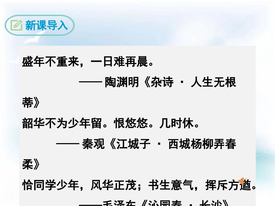 《青春XXX序诗》PPT课件[鄂教版八年级语文下册]_第2页