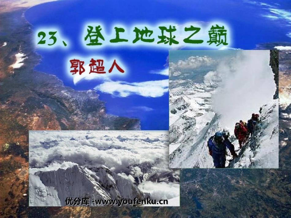 《登上地球之巅》PPT课件[部编版七年级语文下册]_第1页