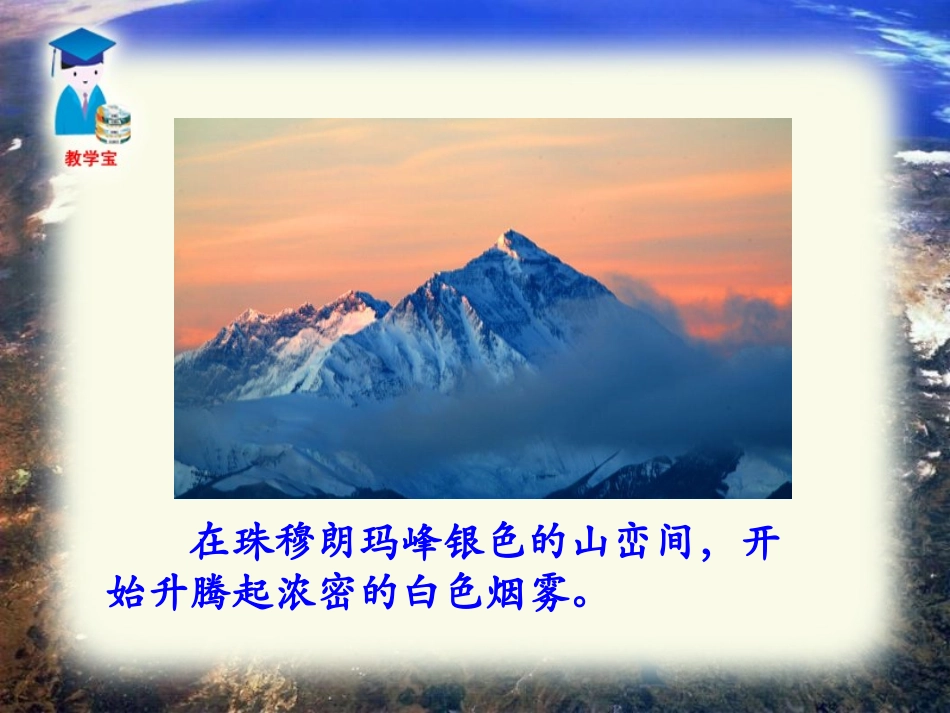 《登上地球之巅》PPT课件[部编版七年级语文下册]_第2页
