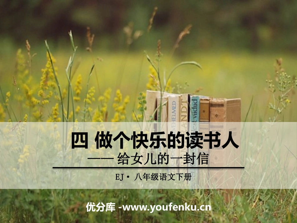 《做个快乐的读书人》PPT课件[鄂教版八年级语文下册]_第1页