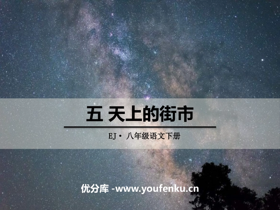 《天上的街市》PPT课件[鄂教版八年级语文下册]_第1页